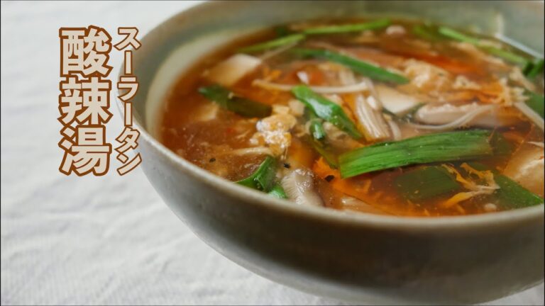 きのこの酸辣湯（スーラータン）の作り方