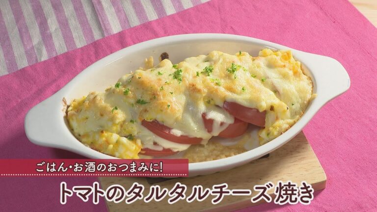 トマトのタルタルチーズ焼き［1人分285kcal］