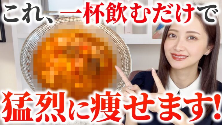 たった1杯で超痩せる！毎日飲んでほしい「脂肪燃焼スープ」の凄いダイエット効果【魔女スープ】