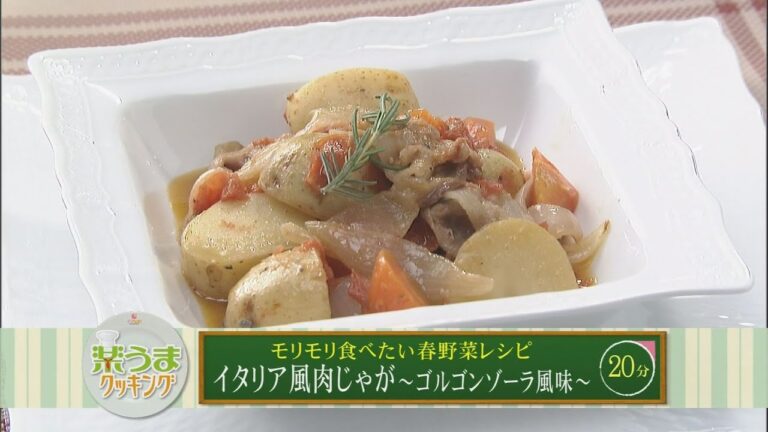 楽うまクッキング-イタリア風肉じゃが～ゴルゴンゾーラ風味