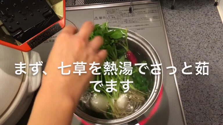 七草粥の作り方