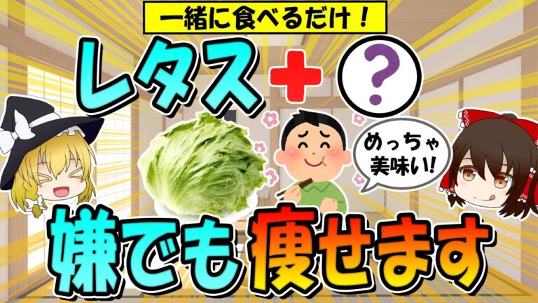 【レタスと一緒に食べるだけ】ぜい肉がごっそり落ちる！ダイエット効果を倍増させる食材3選