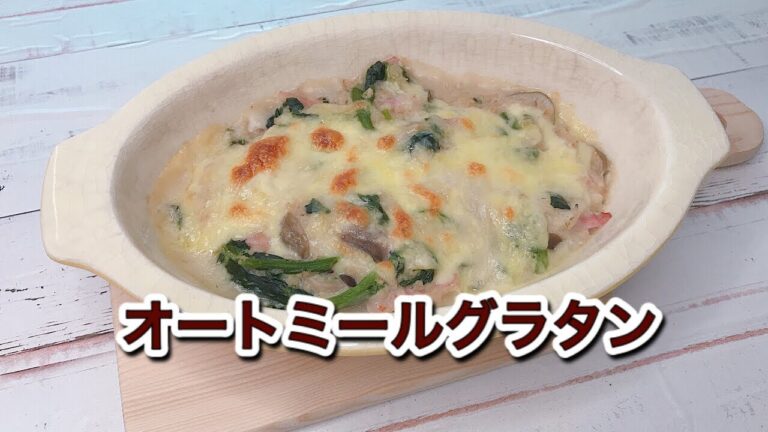 オートミールグラタンの作り方｜牛乳でも豆乳でも作れるレンジで簡単レシピ