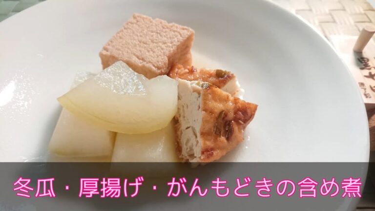 【和食・副菜】冬瓜・厚揚げ・がんもどきの含め煮