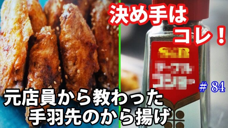 【世界の山ちゃん】手抜き再現！元店員から教わった手羽先のから揚げ//Deep-fried chicken wings, which is famous in Japan.