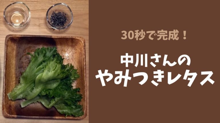 中川さんの農家めし「やみつきレタス」レシピ｜ポケマル