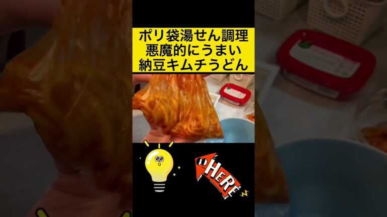 洗い物ほぼ無し納豆キムチうどん　簡単ポリ袋クッキングレシピ #cooking #おうちごはん #キャンプ飯