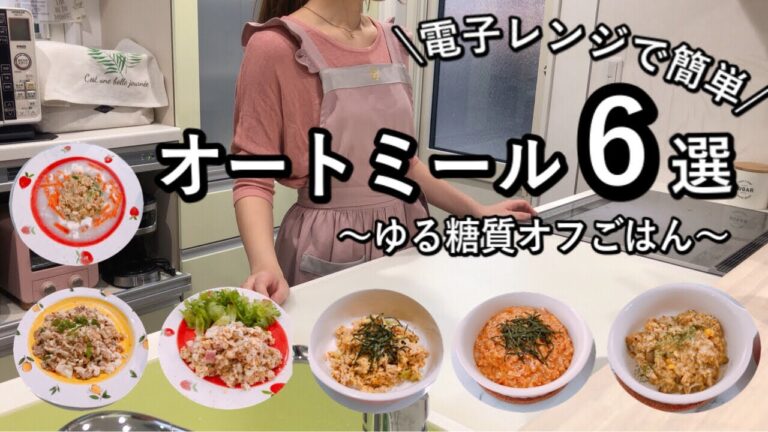 【食費2.5万円/月】1日の始まりはオートミールから！おかず系オートミールレシピ/リゾット/あんかけチャーハン/カルボナーラ/麻婆丼/低糖質/痩せ飯