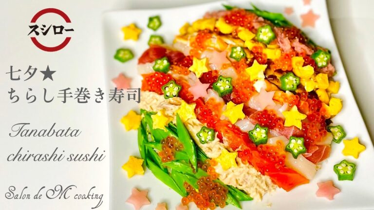【スシロー】手巻き寿司セット（お持ち帰り）で作る★七夕料理★ちらし手巻き寿司　天の川の盛り付け方　10種類の寿司ネタ・酢飯・海苔も付いて便利♪ クラシル受賞レシピ @Kurashiru