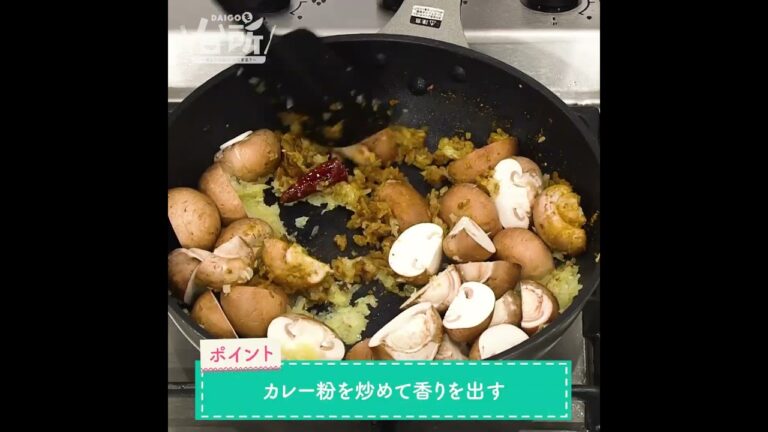 【DAIGOも台所】マッシュルームのトマトカレー｜本格的でワンランクアップ♪