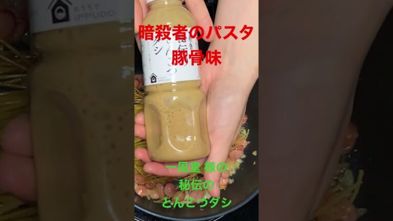 暗殺者のパスタ　豚骨味　詳しくは青樹セロリのYouTube本編で！