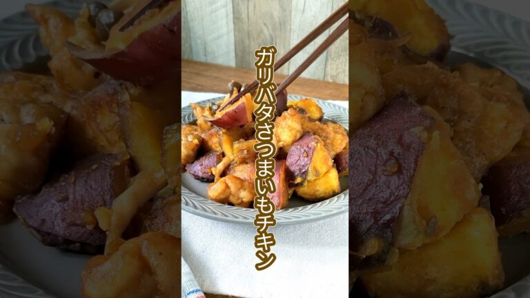 コク増し味付けで白いごはんと好相性！ガリバタさつまいもチキン　#shorts