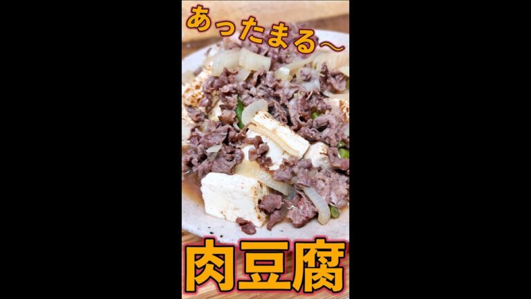 アツアツ肉豆腐　#Shorts　#牛肉　#焼き豆腐　#肉豆腐　#簡単　#料理　#レシピ
