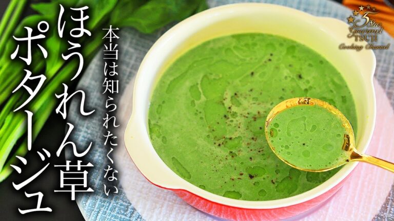 教えたくない。ほうれん草のポタージュの作り方・プロが教えるレシピ【スープレシピ】