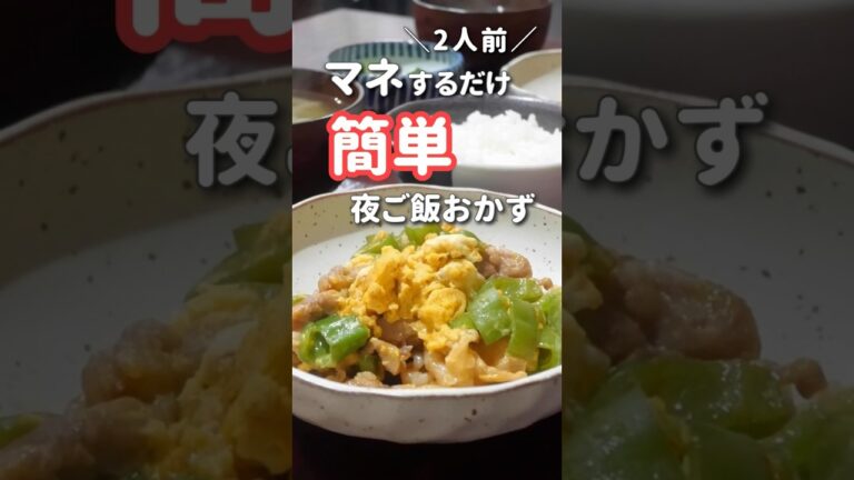【20代主婦】ぱぱっと作る夜ご飯おかず#shorts #晩ご飯 #ピーマンの豚たま炒め#豚肉レシピ