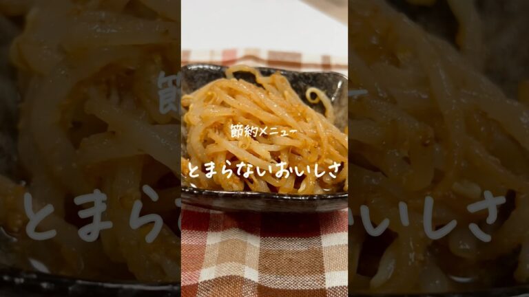 もやしのごま和え