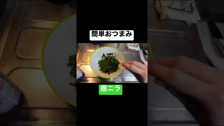 簡単おつまみ壺ニラの作り方 #shorts #料理 #簡単料理 #おつまみ #レシピ #簡単レシピ #壺ニラ #にら