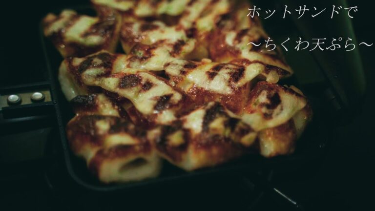 ホットサンドで竹輪の天ぷら揚げてみた