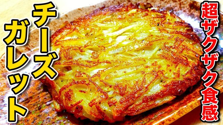 【フランス料理】都城YouTuberが大量のチーズとじゃがいもでフランスのスイーツ「ガレット」を作る！【料理】