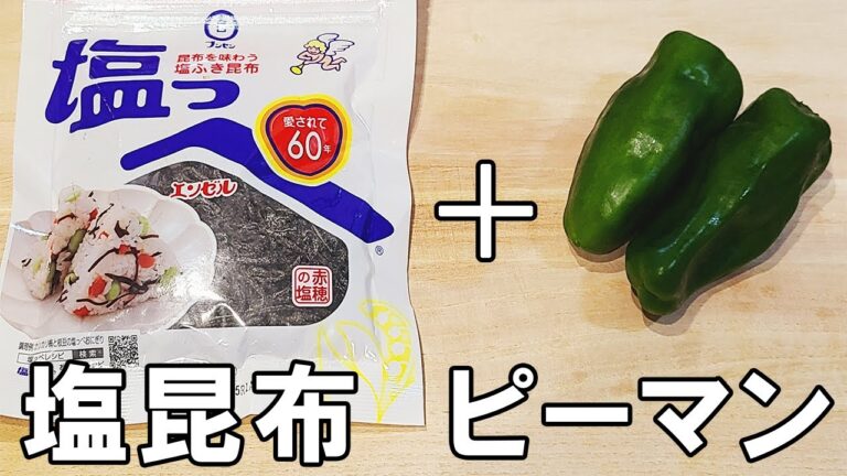 【お弁当おかず】ピーマンの作り置きおかずレシピ　ピーマンと塩昆布を和えるだけで最強に美味しい副菜が完成！お弁当作りの強い味方に是非