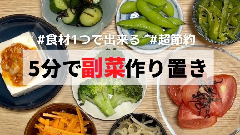 【作り置き】食材１つでできる超節約副菜4選