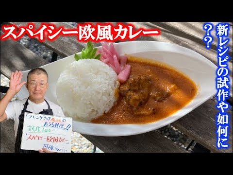 フレンチシェフが作る【スパイシー欧風カレー】の作り方（by フレンチシェフ）