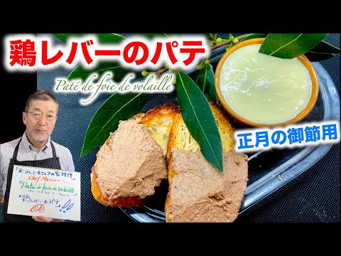 【鶏レバーのパテ】の作り方（by 元フレンチシェフ）
