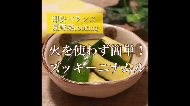 火を使わない！簡単♪やみつきズッキーニレシピ　#shorts