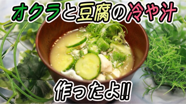 オクラと豆腐の冷や汁作ったよ！