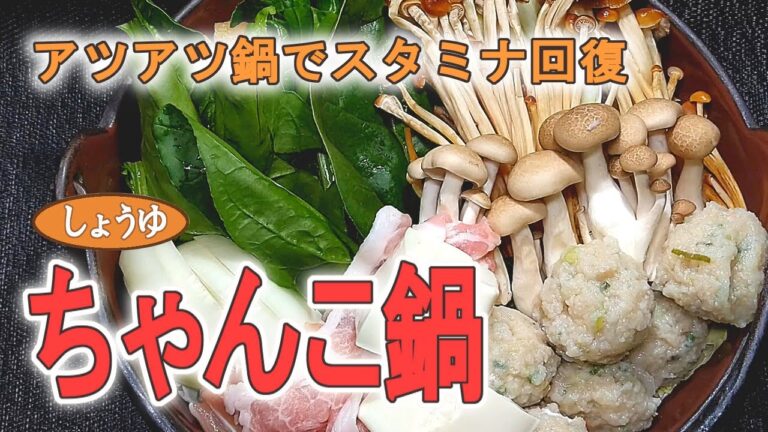 【ちゃんこ鍋】 ～好きな具材で、食べてウマ〰なアツアツちゃんこ鍋レシピ