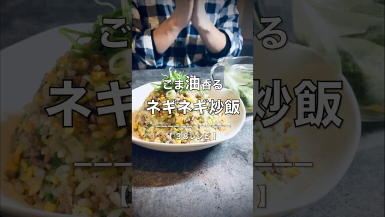 ごま油香るネギネギ炒飯