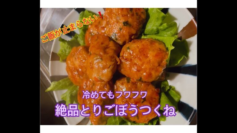 冷めてもフワフワ！絶品とりごぼうつくね★