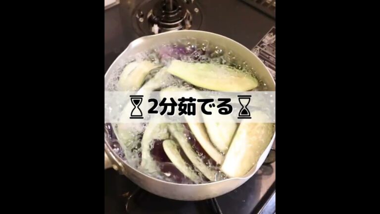 ナスは茹でるが美味い!! #shorts