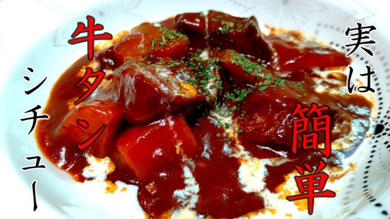 【牛タンシチューの作り方】とろとろ柔らか美味しい！煮込み時間、料理レシピ公開中！おしゃれな晩御飯！