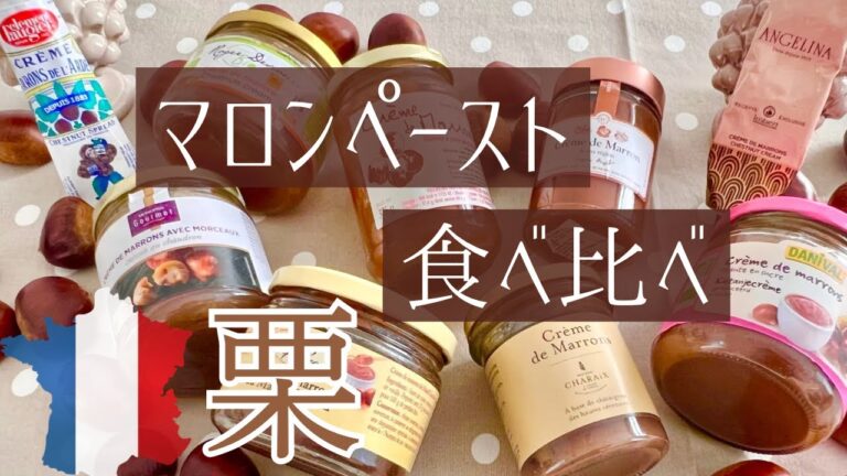 【大人気パリ土産】栗ペースト・食べ比べランキング、意外な結果