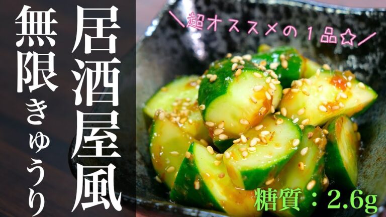 【キュウリ大量消費！】居酒屋で食べた♬「やみつき無限きゅうり」の作り方【おつまみレシピ】Low Carb Cucumber Recipe