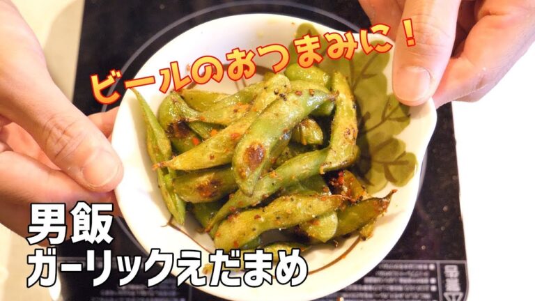 【男飯】#9 ビールのおつまみに！ガーリックえだまめ