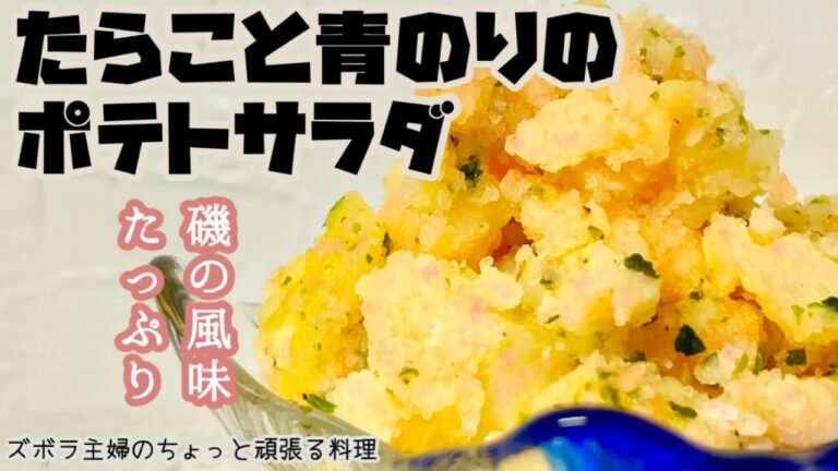 #本編【たらこと青のりのポテトサラダ】ゴロゴロポテト／パンに挟んでご飯に乗せて／みんな大好き／概要欄に材料の記載あり　#ポテトサラダ#ポテサラ#たらこのポテサラ#たらこ#青のり#子供大好き#ゴロゴロ