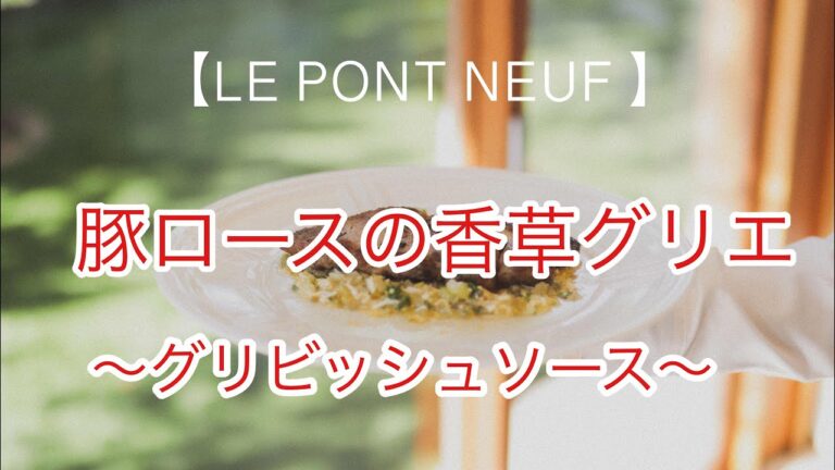 【LE PONT NEUF】豚ロースの香草グリエ