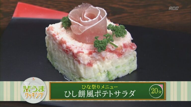 楽うまクッキング-ひし餅風ポテトサラダ