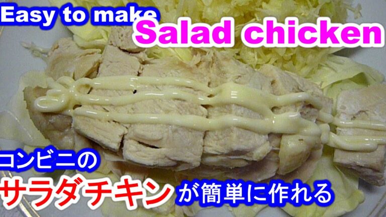 Salad chickenコンビニのサラダチキンを簡単に作る裏技