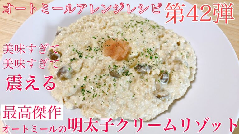 【オートミール】感動するオートミールの明太子クリームリゾット