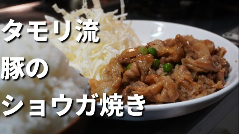 タモリさん流の「豚の生姜焼き」の作り方。