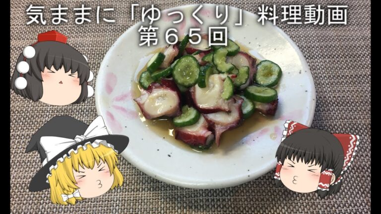 気ままに『ゆっくり』料理動画　第６５回　　「タコときゅうりの酢の物」