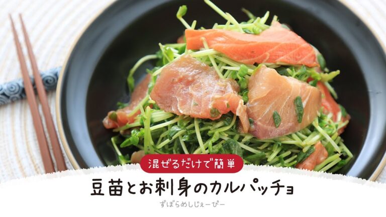 【ズボラ飯】5分で完成★混ぜるだけで簡単「豆苗とお刺身のカルパッチョ」【簡単レシピ・早い・美味しいズボラ飯】