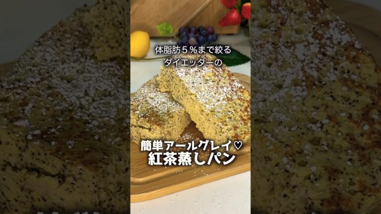 【ダイエットレシピ】簡単3分♡アールグレイの紅茶蒸しパンは香り豊かで最高 #スイーツ #ダイエット #簡単レシピ #ケーキ #グルメ