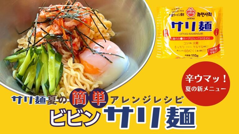 【サリ麺１分クッキング♪】大人気サリ麺の！夏の簡単アレンジレシピ⭐︎ビビンサリ麺⭐︎辛ウマッ！夏の新メニュー