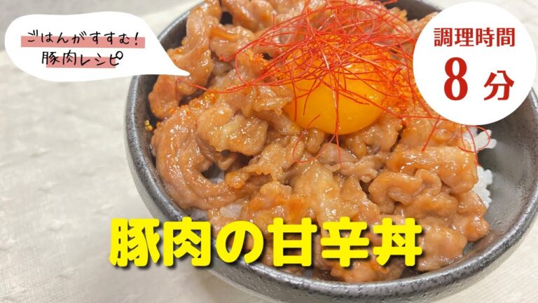 【豚肉レシピ】タレがおいしい！｜「豚肉の甘辛丼」の作り方