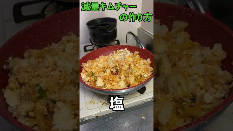 【最強の減量食】鶏むねキムチチャーハンの作り方　 #Shorts