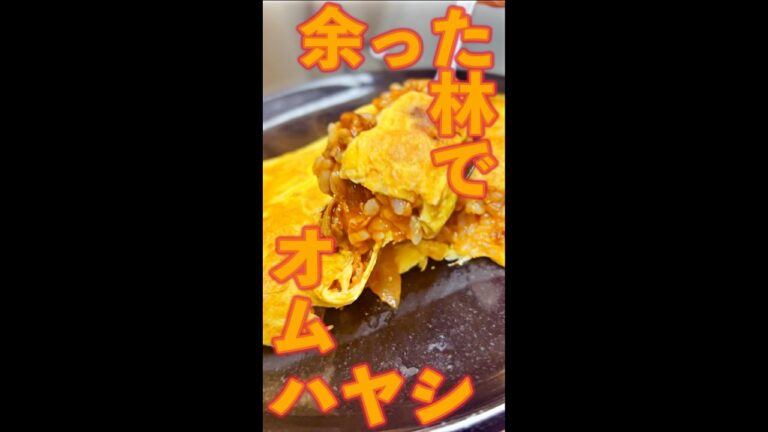 余った林でオムハヤ　#Shorts　#オムライス　#ハヤシライス　#林　#ライス　#簡単　#料理　#レシピ
